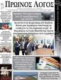Πρωτοσέλιδο Ο Λόγος 10/06/2024