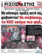 Πρωτοσέλιδο Ριζοσπάστης 10/06/2024