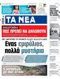 Πρωτοσέλιδο Τα Νέα 13/06/2024