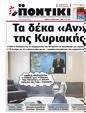 Πρωτοσέλιδο Το Ποντίκι 25/07/2024