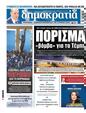 Πρωτοσέλιδο Δημοκρατία 10/06/2024