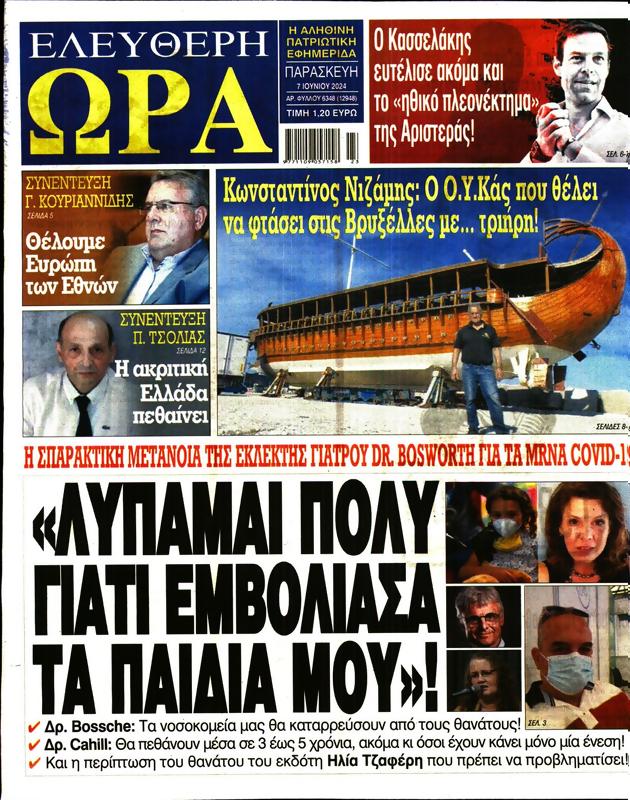 Πρωτοσέλιδο Ελεύθερη Ώρα