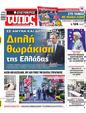 Πρωτοσέλιδο Ελεύθερος Τύπος 15/06/2024