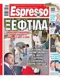 Πρωτοσέλιδο Espresso 13/06/2024