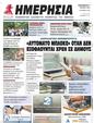 Πρωτοσέλιδο Ημερησία 17/07/2024