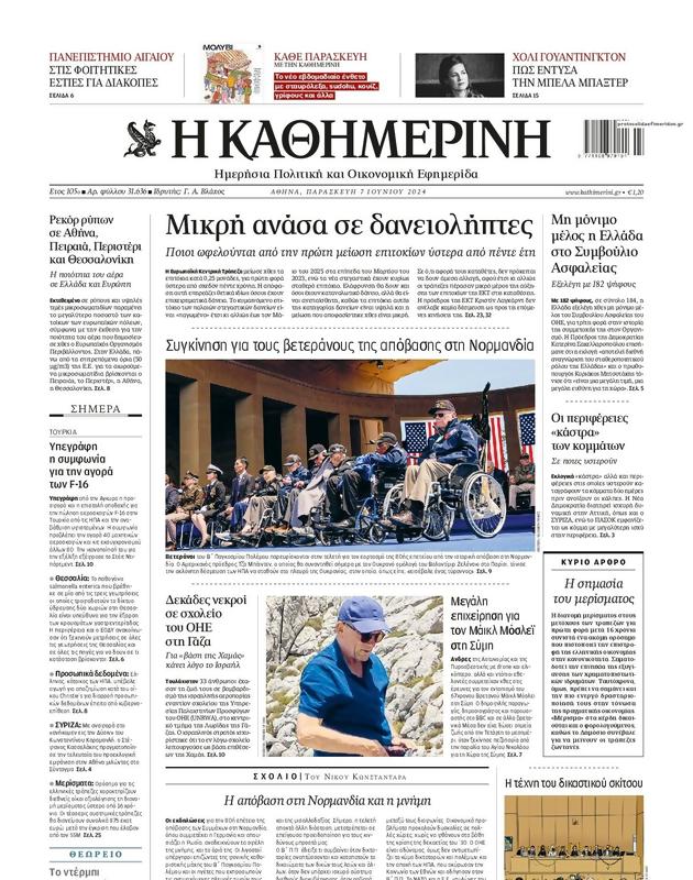 Πρωτοσέλιδο Καθημερινή