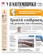 Πρωτοσέλιδο Ναυτεμπορική 13/06/2024
