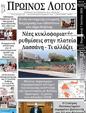 Πρωτοσέλιδο Ο Λόγος 10/06/2024