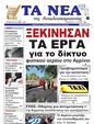 Πρωτοσέλιδο Τα Νέα 13/06/2024