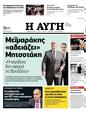 Πρωτοσέλιδο Αυγή 18/06/2024