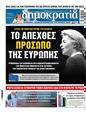 Πρωτοσέλιδο Δημοκρατία 10/06/2024