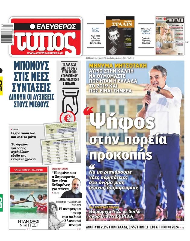 Πρωτοσέλιδο Ελεύθερος Τύπος