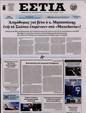 Πρωτοσέλιδο Εστία 10/06/2024