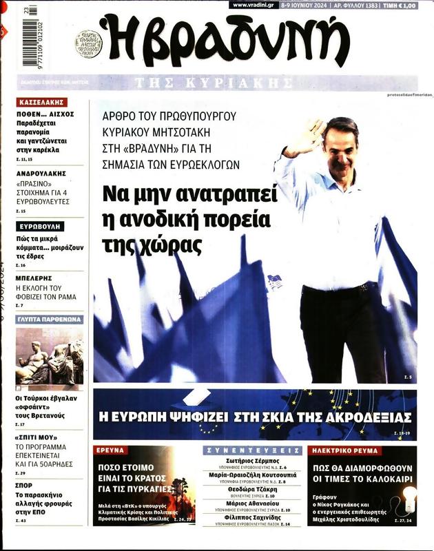 Πρωτοσέλιδο Η Βραδυνή