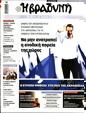Πρωτοσέλιδο Η Βραδυνή 27/07/2024