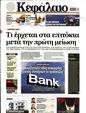 Πρωτοσέλιδο Κεφάλαιο 31/08/2024