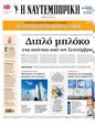 Πρωτοσέλιδο Ναυτεμπορική 13/06/2024