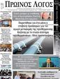 Πρωτοσέλιδο Ο Λόγος 10/06/2024
