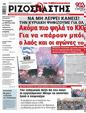 Πρωτοσέλιδο Ριζοσπάστης 22/06/2024