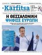 Πρωτοσέλιδο Στο Καρφί 27/07/2024