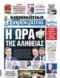 Πρωτοσέλιδο Δημοκρατία 10/06/2024