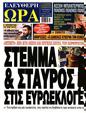 Πρωτοσέλιδο Ελεύθερη Ώρα 15/06/2024