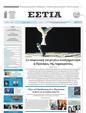 Πρωτοσέλιδο Εστία 10/06/2024