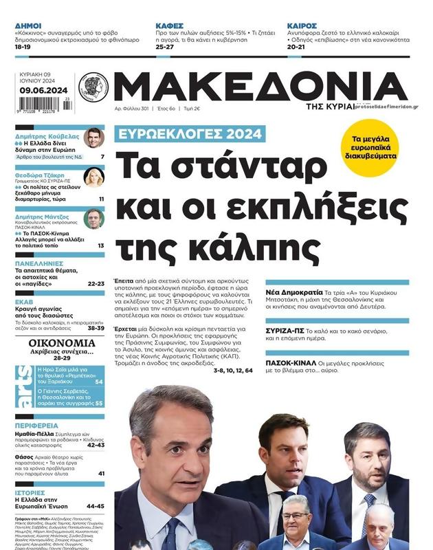 Πρωτοσέλιδο Μακεδονία