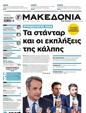 Πρωτοσέλιδο Μακεδονία 21/07/2024