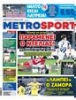 Πρωτοσέλιδο MetroSport 14/06/2024