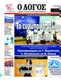 Πρωτοσέλιδο Ο Λόγος 22/06/2024
