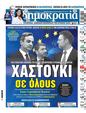 Πρωτοσέλιδο Δημοκρατία 22/06/2024