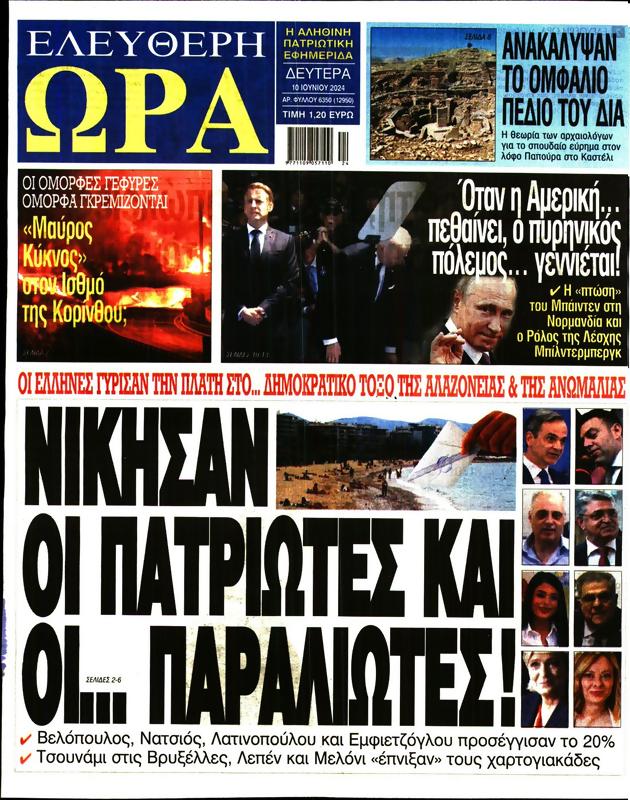 Πρωτοσέλιδο Ελεύθερη Ώρα