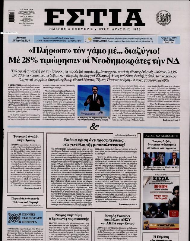 Πρωτοσέλιδο Εστία