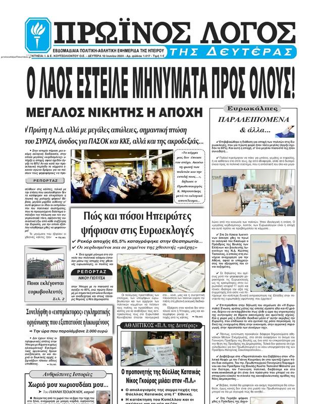 Πρωτοσέλιδο Ο Λόγος