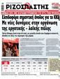 Πρωτοσέλιδο Ριζοσπάστης 22/06/2024