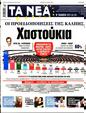 Πρωτοσέλιδο Τα Νέα 13/06/2024