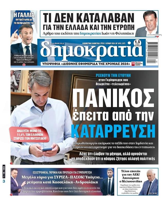 Πρωτοσέλιδο Δημοκρατία