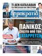Πρωτοσέλιδο Δημοκρατία 22/06/2024
