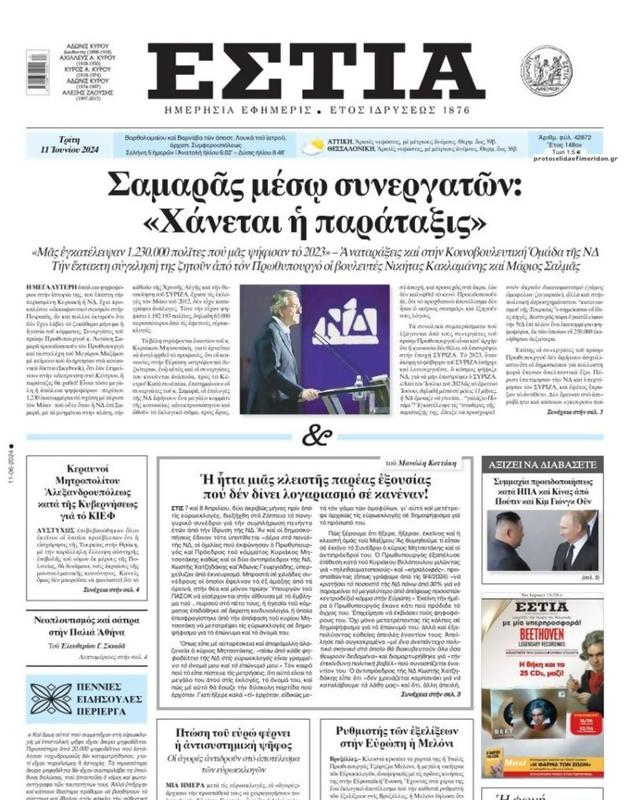 Πρωτοσέλιδο Εστία