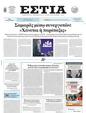Πρωτοσέλιδο Εστία 22/06/2024