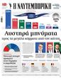 Πρωτοσέλιδο Ναυτεμπορική 27/06/2024