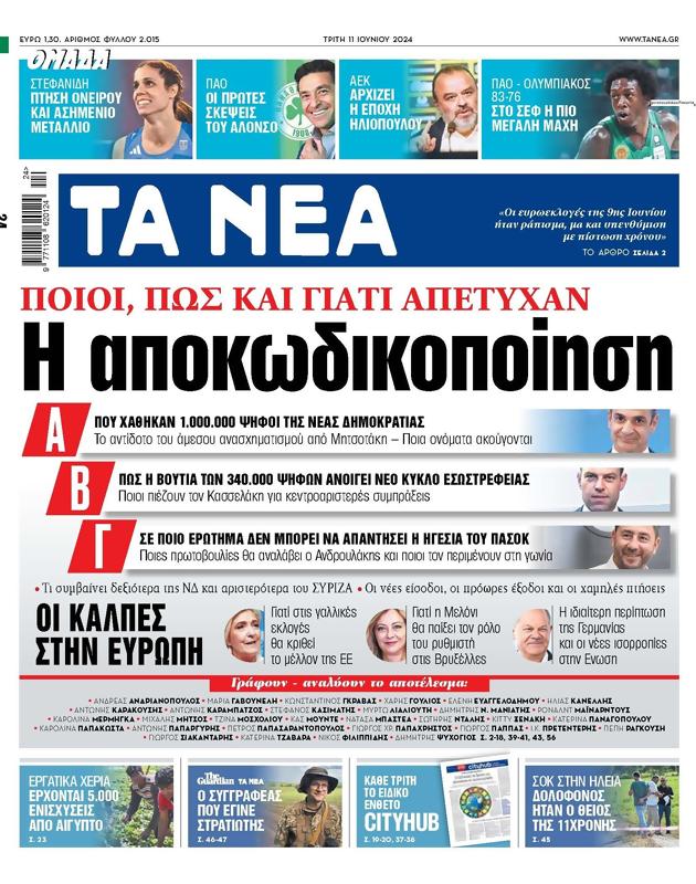 Πρωτοσέλιδο Τα Νέα