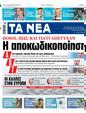Πρωτοσέλιδο Τα Νέα 13/06/2024