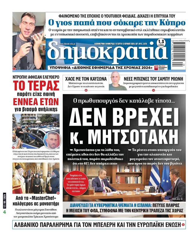 Πρωτοσέλιδο Δημοκρατία