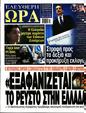 Πρωτοσέλιδο Ελεύθερη Ώρα 22/06/2024