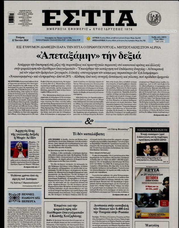 Πρωτοσέλιδο Εστία