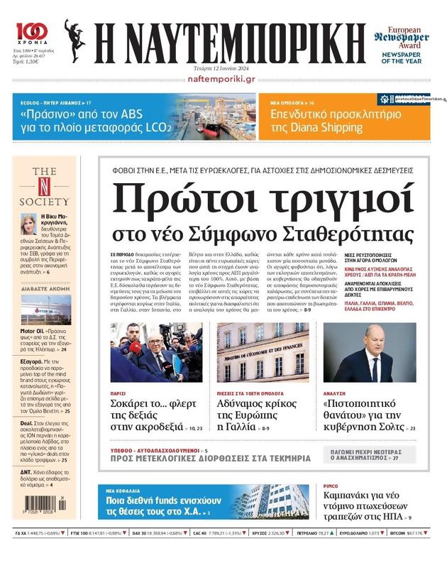 Πρωτοσέλιδο Ναυτεμπορική