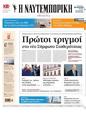 Πρωτοσέλιδο Ναυτεμπορική 27/06/2024