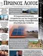 Πρωτοσέλιδο Ο Λόγος 23/06/2024